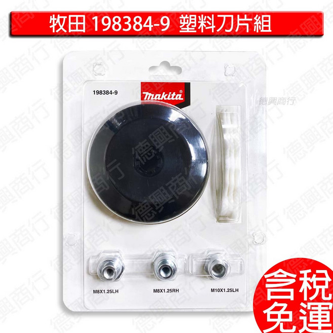 牧田 makita 198384-9 塑料刀片組 255mm 割草刀片, 1個, 198384-9 塑料刀片組 -含稅