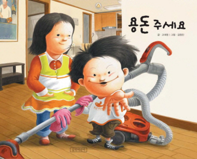 용돈 주세요, 길벗어린이