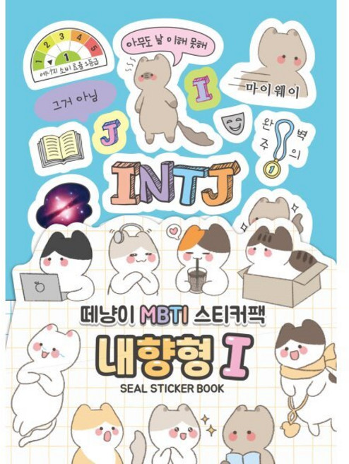 떼냥이 MBTI 씰스티커북 - 내향형 I, 대원앤북(대원씨아이), 기본