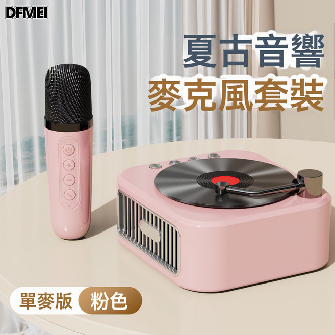 DFMEI 復古老式藍牙音響帶k隔功能雙麥合唱藍牙音箱無線話筒小型高音質, 如圖, [單麥克風]莫蘭迪粉+藍牙音響5.3+兼容各類APP 旋轉復