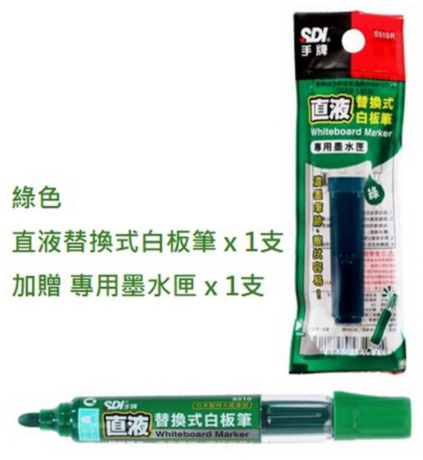 【文具通】SDI 手牌 S510VP 直液式 替換式 白板筆, 1個, 超值包 1支筆+1支墨水匣 綠色, 超值包 1支筆+1支墨水匣 綠色