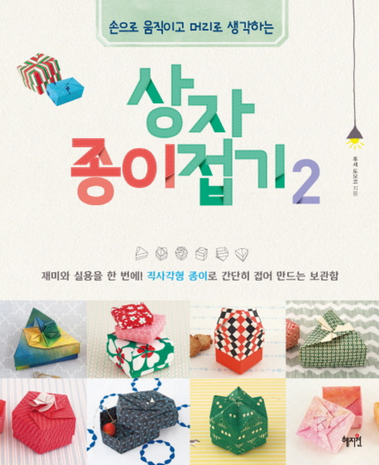 손으로 움직이고 머리로 생각하는상자 종이접기 2:재미와 실용을 한 번에! 직사각형 종이로 간단히 접어 만드는 보관함, 혜지원, 후세 토모코