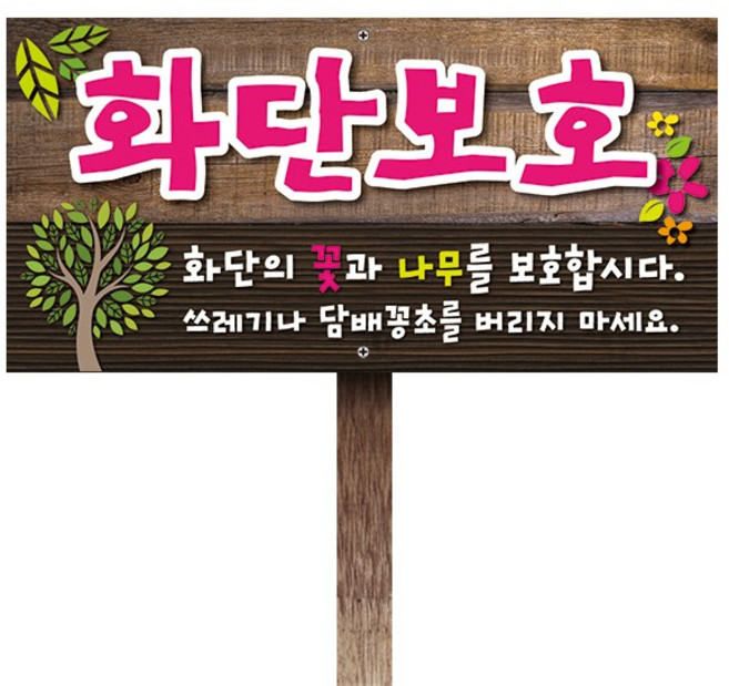 티네유 화단보호표지판(포맥스) | 디자인 문구변경 가능 각종 안내판 주문제작, 1개