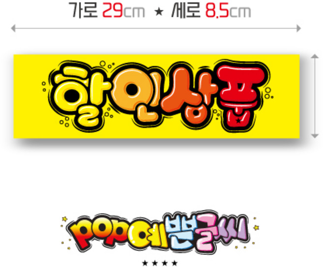 가로형-11-할인상품 포스터/ POP예쁜글씨 피오피 안내판 표지판 메뉴판 수정불가 UV코팅 (1시까지 주문시 100% 당일출고), 1개