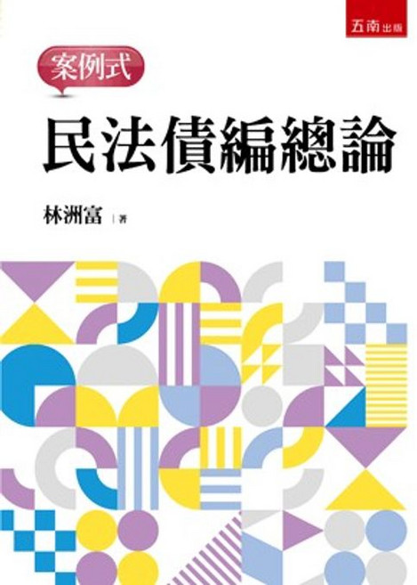 五南出版 民法債編總論 案例式 (林洲富), 單本