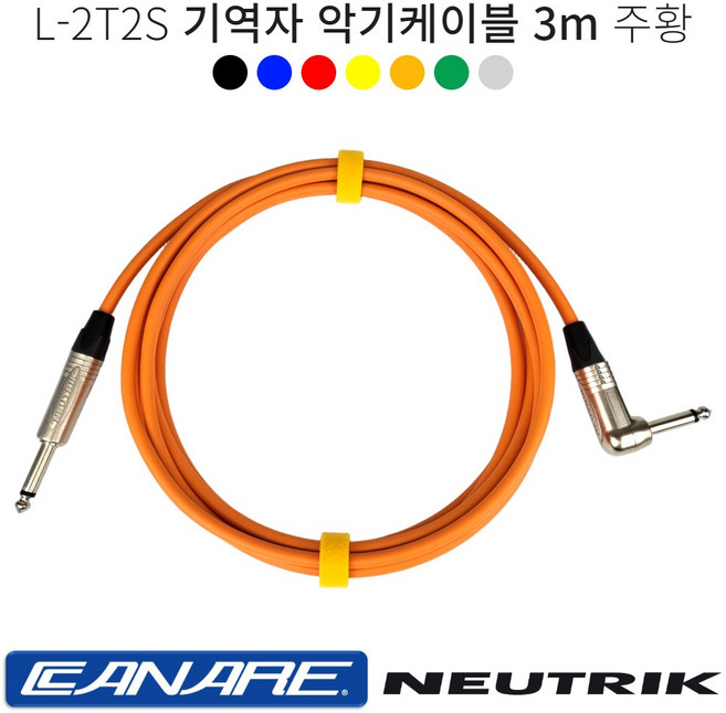 기역자 악기케이블 3m 카나레 L-2T2S 어쿠스틱 일렉 베이스 기타 건반케이블 뉴트릭커넥터, 주황