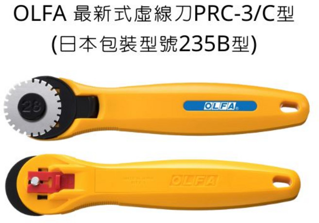OLFA 虛線刀 PRC-3/C 型 (28mm), 詳見包裝