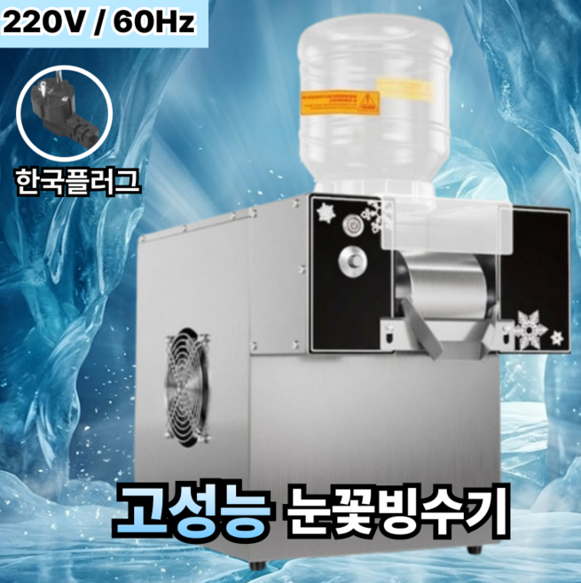 키친선생 눈꽃빙수기 빙수기계 팥빙수 빙수 얼음 실타래 눈꽃 우유 카페 제조기 업소용, 750W (220V/60Hz/한국형)