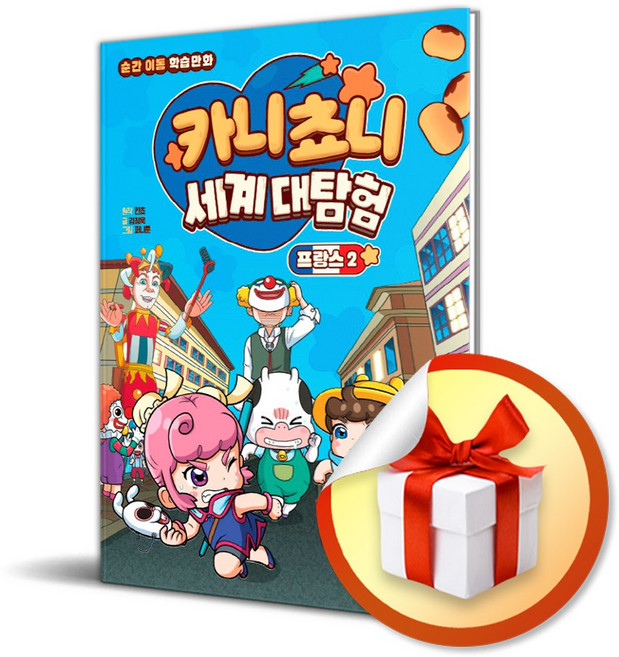 다산어린이 카니쵸니 세계 대탐험 프랑스 2 (마스크제공)