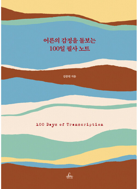 어른의 감정을 돌보는 100일 필사 노트 책 (120만 멘토 김종원 작가가 전하는 현대인을 위한 감정 처방전)