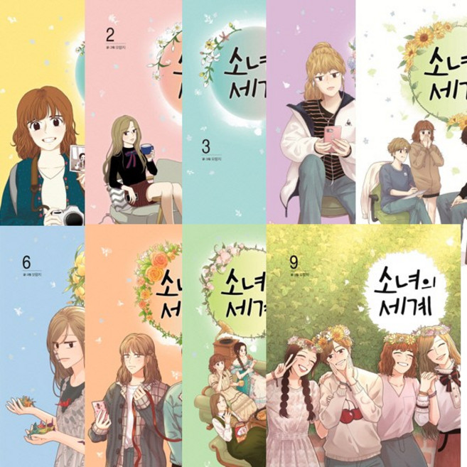 소녀의 세계 1-9 낱권 묶음세트 (전9권) - 모랑지 작 (전용케이스 없음)