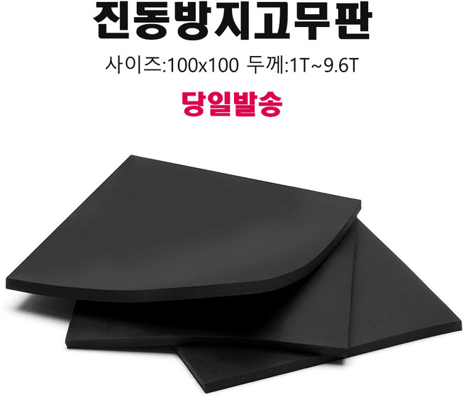 더조아 산업용 고무판 진동방지패드 방진패드 충격흡수고무판, 1개, 1T
