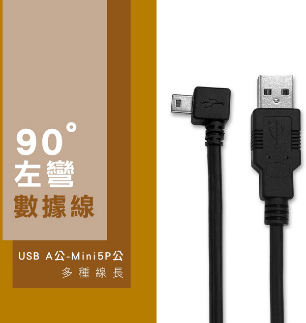 Cable USB A to Mini 5P 傳輸線 90度彎頭 雙層抗干擾, 1個, 左彎,1米