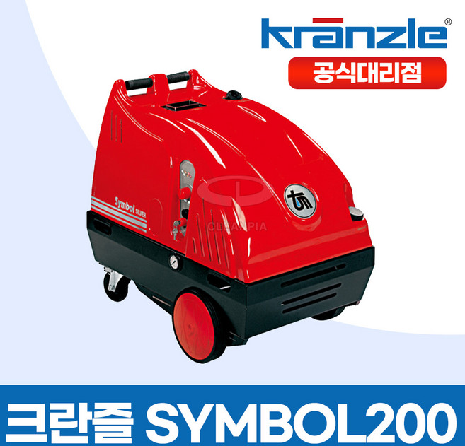 크란즐 냉온수 겸용 고압세척기 SYMBOL200 180바 고압분사 고압세차 독일