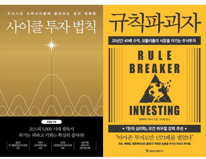 [하나북 세트] 사이클 투자 법칙＋규칙파괴자