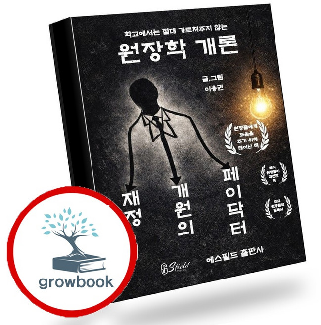 원장학 개론 (GROW BOOK 그로우북) 비즈니스사고 책