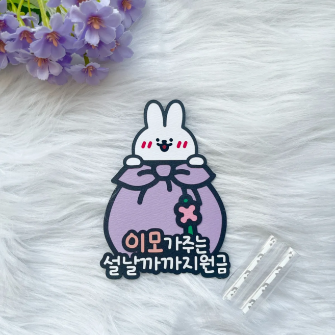 [본본상점] 귀여운 복주머니 새해 설날 명절 이모 고모 조카 토끼 용돈 용돈지원금 세뱃돈 봉투 토퍼, 1개