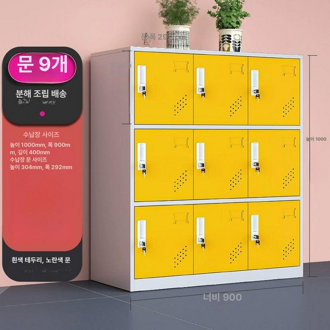 철제 캐비넷 사물함 도어락 옷장 관물대 헬스장 사무용 신발장, 1.4mm, 9도어 화이트 옐로우