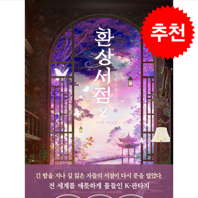 환상서점 2 + 쁘띠수첩 증정, 해피북스투유, 소서림