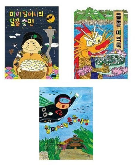 [전집] (전3권)권민조 작가 그림책 세트(마씨할머니의달꿀송편+할머니의용궁여행+몽돌미역국), 천개의바람(전집)