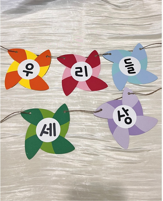 우리들세상 바람개비가랜드 지역행사포토존 어린이집유치원 영역꾸미기 환경판 환경구성, 1개