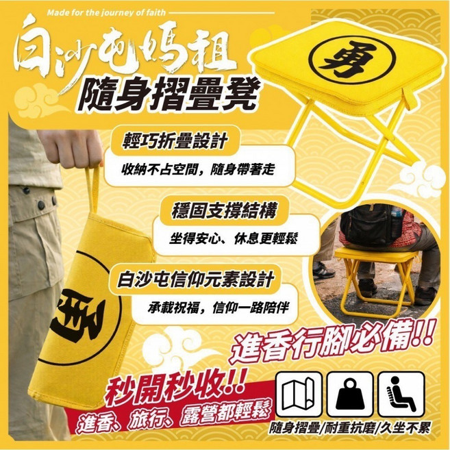 白沙屯媽祖 隨身摺疊凳, 1個