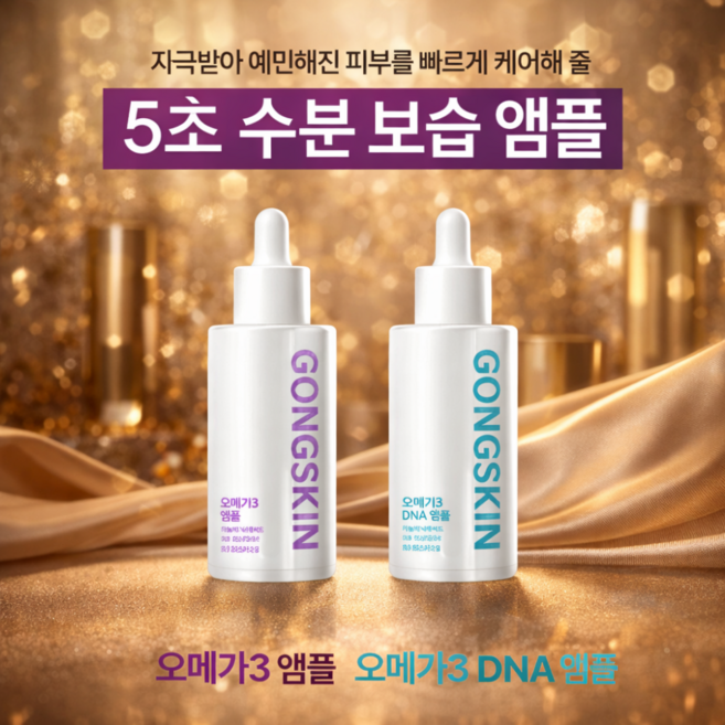 공스킨 오메가3 DNA 앰플 2종, 4개, 50ml