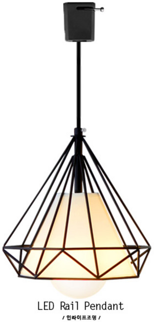 인라이프조명 ID-020 망 와인 LED 카페 예쁜 포인트 레일등 펜던트 전구별도 인테리어조명