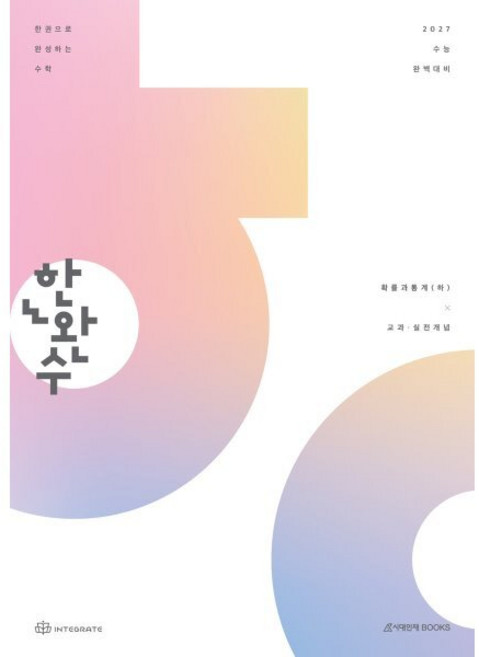 2027 한권으로 완성하는 수학 확률과 통계(하) : 교과 · 실전개념, 수학영역, 고등 2학년