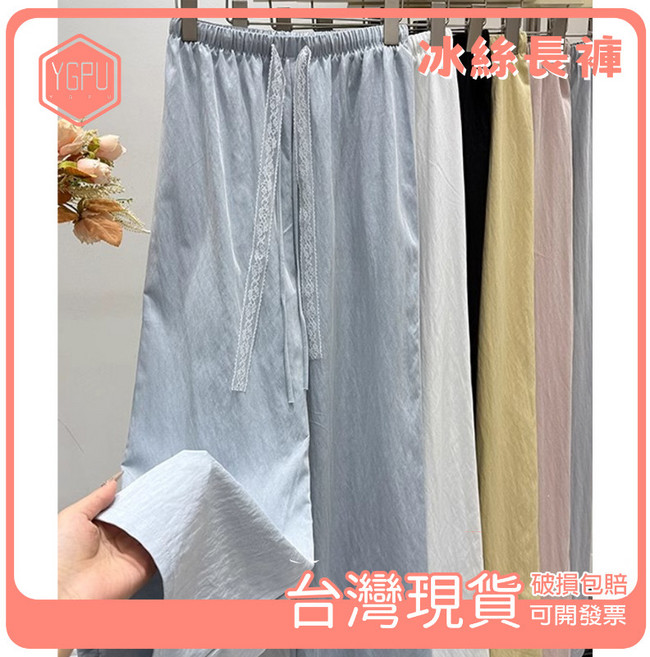 YGPU 冰絲蕾絲抽繩長褲 女款 涼感高腰闊腿褲 韓版直筒寬褲 夏季休閒褲