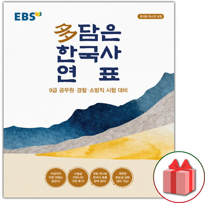 2026 EBS 다담은 한국사 연표 (봉투형)