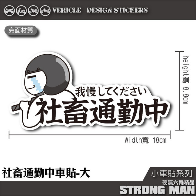 硬漢六輪精品 機車通勤社畜彩貼, 1個