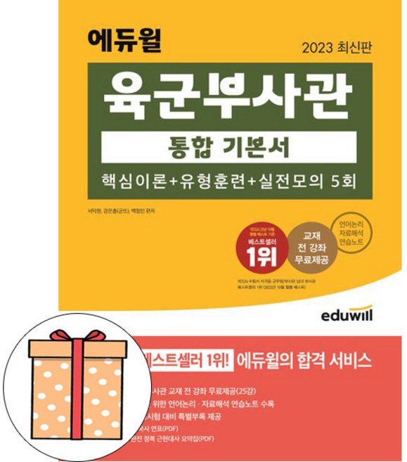 에듀윌 육군부사관 통합기본서