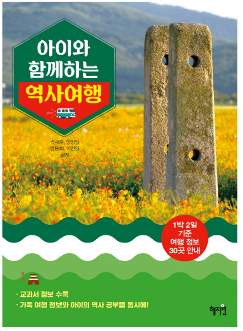 아이와 함께하는 역사 여행:1박 2일 기준 여행 정보 30곳 안내, 혜지원, 박세준, 양정임, 엄문희, 이인영