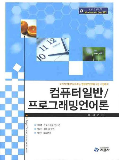 컴퓨터일반 프로그래밍언어론, 예문사