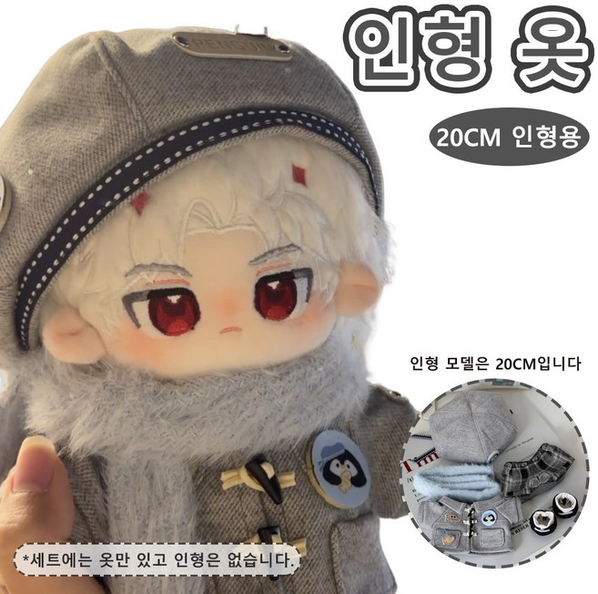 펭귄 학원풍 인형 의류 세트 그레이 더플코트 블루 셔츠 20cm 인형 코디, 1개, Gray