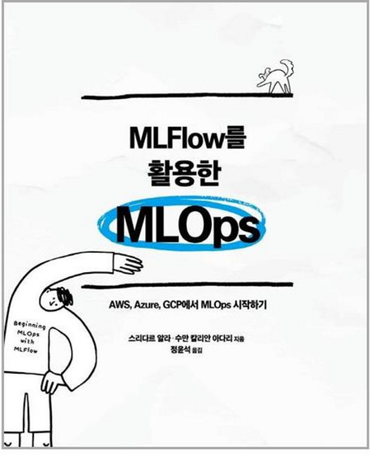 에이콘출판 MLFlow를 활용한 MLOps (마스크제공), 단품