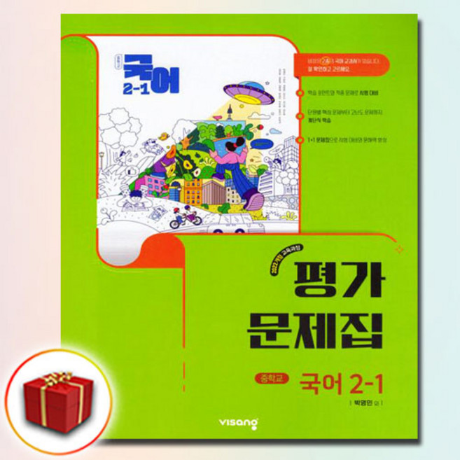 최신) 비상교육 중학교 국어 2-1 평가문제집 중학 중등 중2-1 2학년 1학기 비상 박영민, 중등2학년