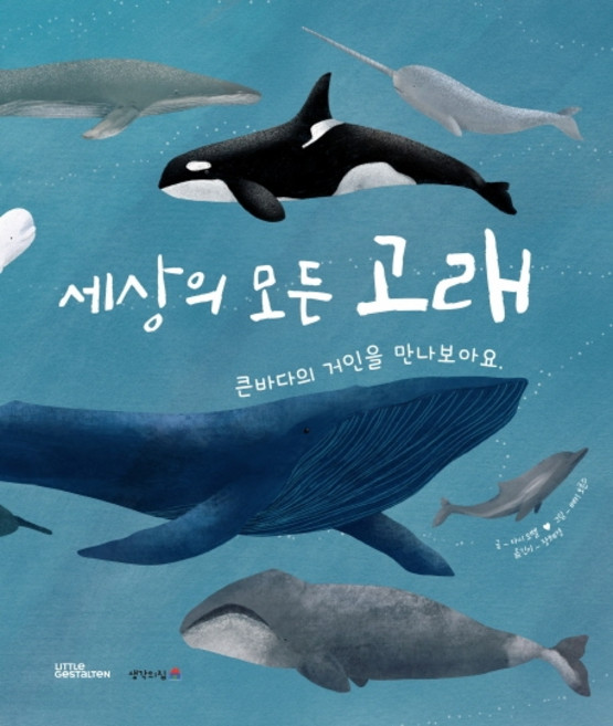 세상의 모든 고래:큰바다의 거인을 만나보아요, 생각의집, 마르야레나 램브케. 마인 노이만, 장혜경