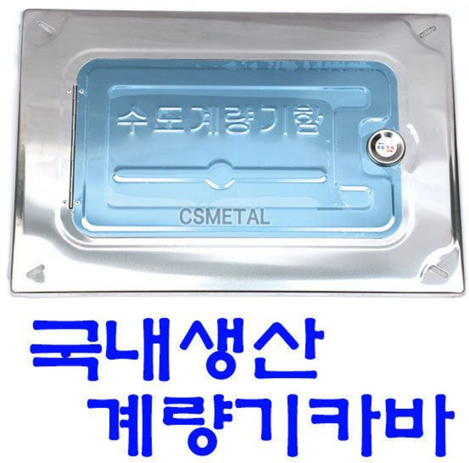 계량기함 스텐뚜껑 수도계량기 카바 양수기 스텐카바, 1개