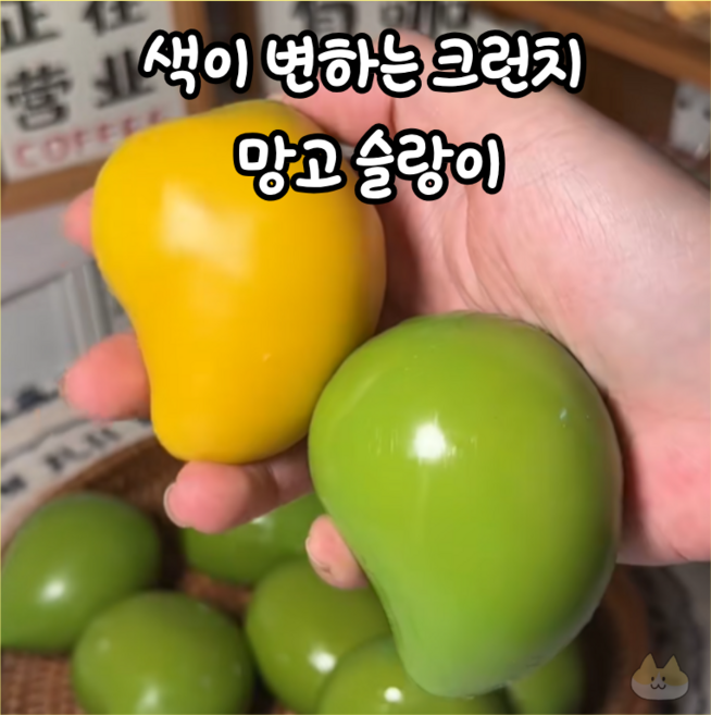 크런치 슬랑이 말랑이 SNS 핫템, 1개, 40g, 망고
