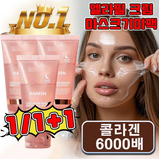 HANFEN 멜라필 크림 마스크기미팩 얼굴 기미팩 기미 잡티 제거 크림1위 메라필 크림 마스크 멜라필 크림팩 콜라겐 마스크팩 75g 사은품 랜덤 증정, 1개