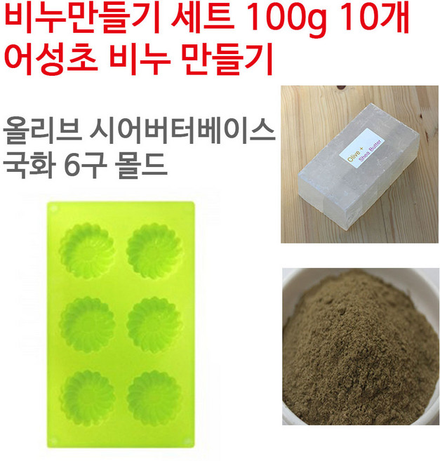 [아로마케이] 어성초 비누만들기 100g 10개 학교 실습 수업용 DIY, 올리브시어버터베이스+국화6구
