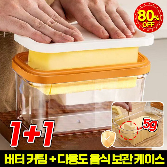 1/1+1 밀폐용기 버터 커터기 커팅기 컷터 보관 케이스 버터 치즈 커팅 소분 수납 케이스 슬라이서 스테인리스 보관용기, 2개, 옐로우