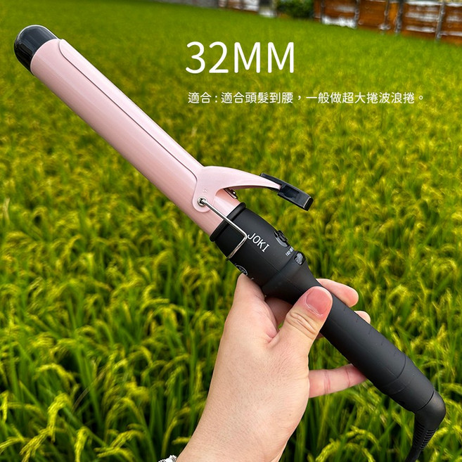 JOKI加長速熱捲髮棒-32MM 可調溫電棒捲髮棒