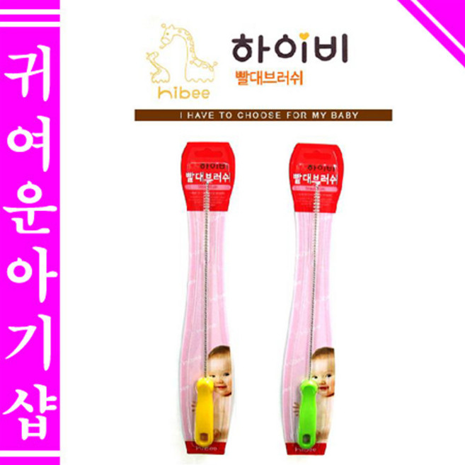 하이비 빨대브러쉬1P(노랑/추스트로우세척), 1개