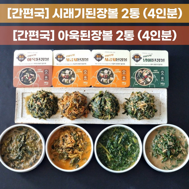 국내산 간편국 4종 (시래기된장볼&시금치된장볼&냉이된장볼&아욱된장볼 중 선택), 140g, 4개, 시래기 된장볼/아욱 된장볼
