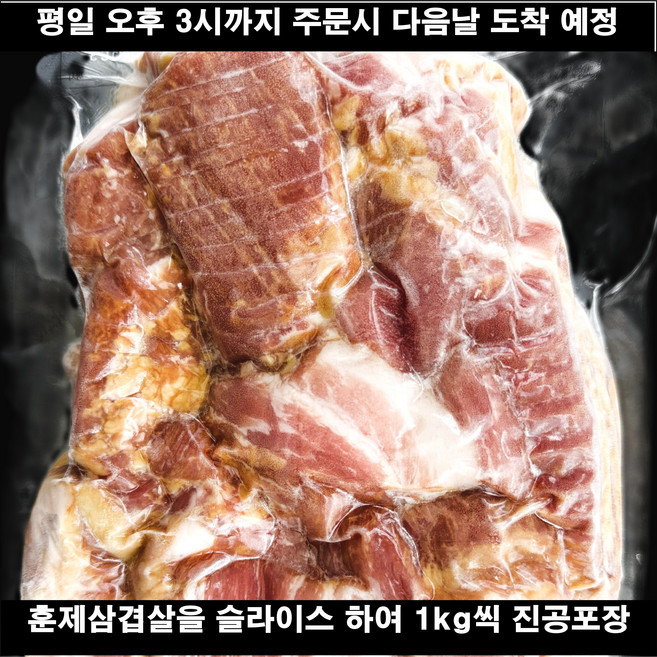 삼겹바베큐 훈제삼겹살 슬라이스 냉동 12키로 규격 캠핑 업소용 대용량 상품 1키로 개별 진공포장, 1박스, 12kg