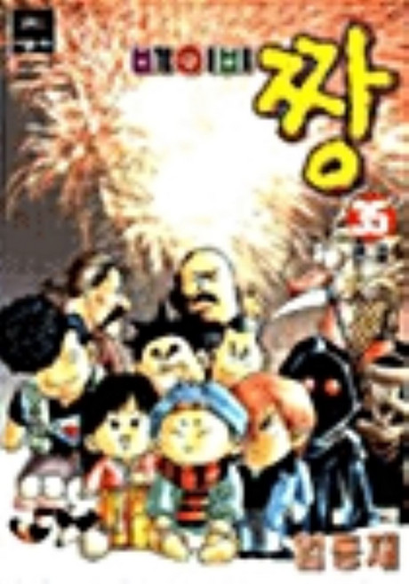 베이비 짱 1-35 전35권 세트 만화 임동재