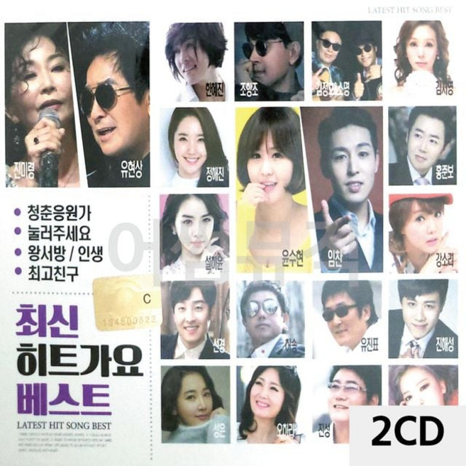 최신 히트가요 베스트 2CD 가요모음 최신가요 음악앨범 오디오CD, 1, 단일옵션
